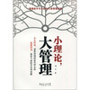 

小理论大管理