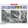 

画意黄山中国山水画创作必备素材