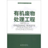 

云南省高等学校“十二五”规划教材：有机废物处理工程