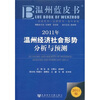 

2011年温州经济社会形势分析与预测