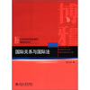 

国际关系与国际法/21世纪政治学规划教材·国际政治系列