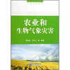 

农业和生物气象灾害
