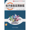 

高职高专财经类能力本位型规划教材：电子商务实用教程
