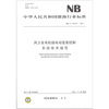 

中华人民共和国能源行业标准：风力发电机组电动变桨控制系统技术规范（NB/T 31018-2011）