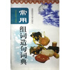 

基础教育语文工具书系列：常用组词造句词典