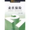 

21世纪高等学校保险学系列教材：责任保险