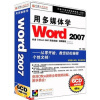 

用多媒体学Word 2007（6CD-ROM）