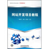 

网站开发项目教程