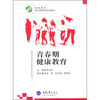 

青春期健康教育