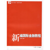 

复旦卓越·经济学系列：新编国际金融教程