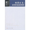 

何谓正义当代西方政治哲学研究