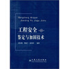 

工程安全鉴定与加固技术