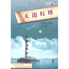 

凡尔纳经典科幻天边灯塔