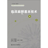 

麻醉学高级系列丛书·临床麻醉基本技术