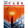 

什么是什么什么是电