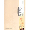 

人间词话