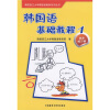 

韩国西江大学韩国语教材系列丛书·韩国语基础教程1：同步练习册