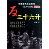 

反三十六计