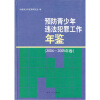 

预防青少年违法犯罪工作年鉴（2004-2005年卷）