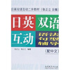 

日英双语互动二外教材日英双语互动语法句型辅导配中文