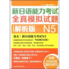 

新日语能力考试全真模拟试题N5解析版（附光盘）