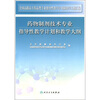 

药物制剂技术专业指导性教学计划和教学大纲