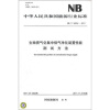 

中华人民共和国能源行业标准（NB/T 34004-2011）：生物质气化集中供气净化装置性能测试方法