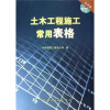 

土木工程施工常用表格（附光盘）
