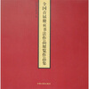 

全国首届册页书法作品展览作品集
