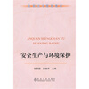 

安全生产与环境保护