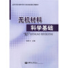 

高等学校材料类专业基础课系列教材：无机材料科学基础