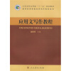 

大学本科应用型“十一五”规划教材：应用文写作教程