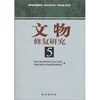 

文物修复研究5