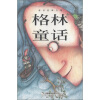 

童话故事全集格林童话