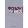 

中国秘密社会史
