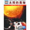 

什么是什么：太阳的奥秘