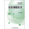 

全国高等医学院校教材·全科医学系列教材·供非预防医学类专业用：社区预防医学