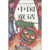 

童话故事全集中国童话