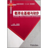 

普通高等教育“十二五”规划教材：概率论基础与初步