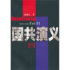 

国共演义（第2卷·第2册）
