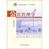 

全国高等农林院校“十一五”规划教材：公共管理学