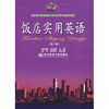 

高职高专教育旅游与饭店管理专业教材新系：饭店实用英语（附光盘1张）