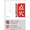 

点穴：股票投资的痛与通