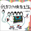 

我们的快乐生活：涂色书（初级2）