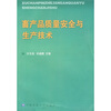 

畜产品质量安全与生产技术