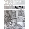 

向大师学速写