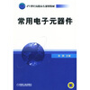 

常用电子元器件