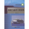 

船舶与海洋工程材料