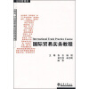 

卓越系列·21世纪高等职业教育创新型精品规划教材·经济管理类国际贸易实务教程