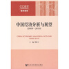 

中国经济分析与展望（2009-2010）